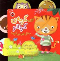 این گربه ی گردالو دنبال چی می گرده؟
